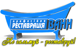 Копанія Реставратор - рестарація ванн Реставратор