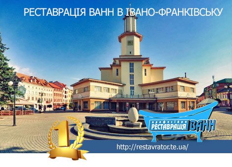 Реставрація ванн в Тернополі