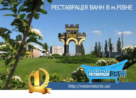 Реставрація ванни у Рівному